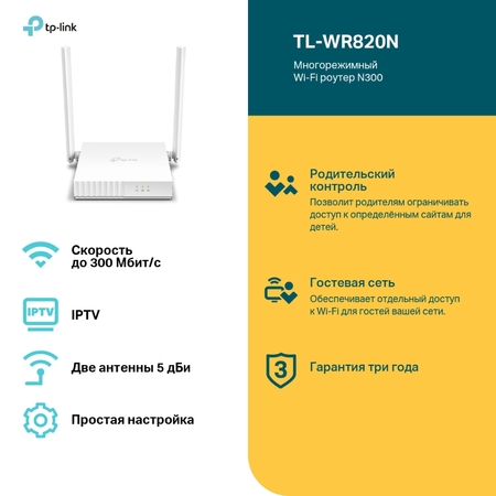 Маршрутизатор TP-LINK TL-WR820N (2p Lan+1p Wan, 802.11n/b/g, 300Mbps, 2.4ГГц, 2 антены) купить по самой низкой цене