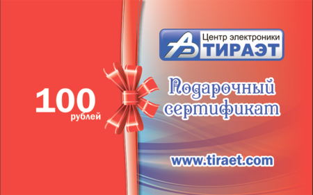 Подарочный сертификат 100 рублей купить по самой низкой цене