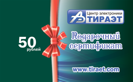 Подарочный сертификат 50 рублей купить по самой низкой цене