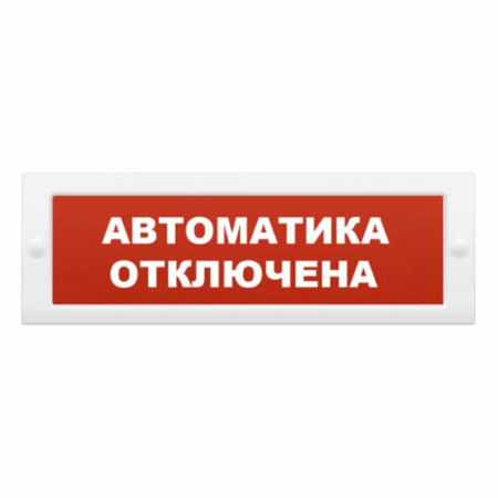 Табло световое информационное  TC-12    'АВТОМАТИКА ВЫКЛЮЧЕНА' купить по самой низкой цене