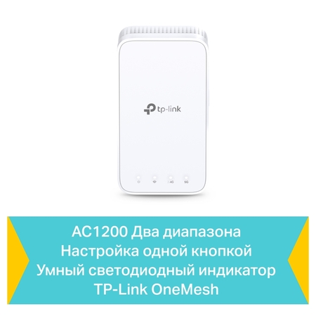Усилитель Wi-Fi сигнала AC1200 (репитор) TP-LINK (RE300) b/g/n/ac, 2.4/5GHz, 300/867Мбитс поддерж. OneMesh купить по самой низкой цене