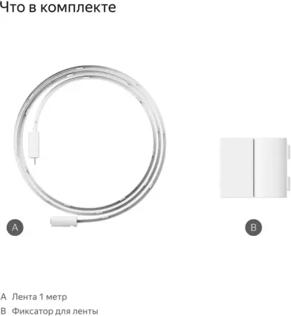 Удлинитель умной светодиодной ленты Яндекса (YNDX-00547} 1м, 24шт/м, IP65, 2.2Вт/м, RGB, BT, Wi-Fi купить по самой низкой цене