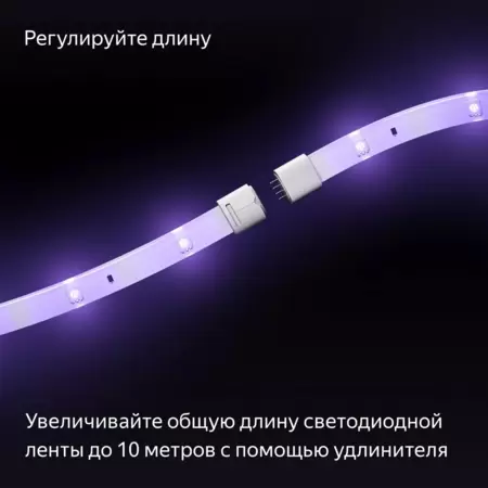 Удлинитель умной светодиодной ленты Яндекса (YNDX-00547} 1м, 24шт/м, IP65, 2.2Вт/м, RGB, BT, Wi-Fi купить по самой низкой цене