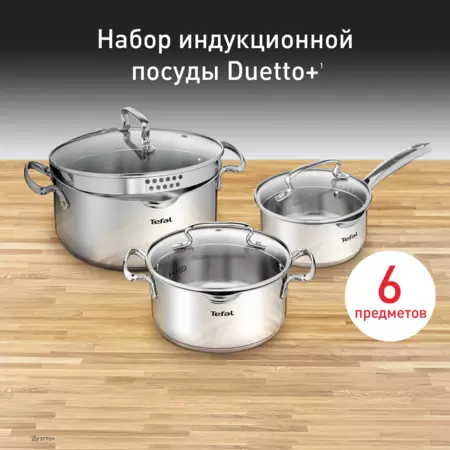 Набор посуды TEFAL Duetto Plus G719S674 / G719S655 (6 ед.)  нержавеющая сталь купить по самой низкой цене