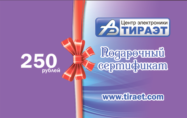 Подарочный сертификат 250 рублей купить по самой низкой цене