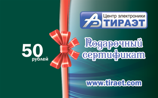 Подарочный сертификат 50 рублей купить по самой низкой цене