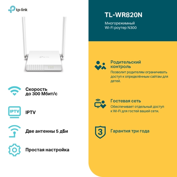 Маршрутизатор TP-LINK TL-WR820N  (2p Lan+1p Wan, 802.11n/b/g, 300Mbps, 2.4ГГц, 2 антены) купить по самой низкой цене