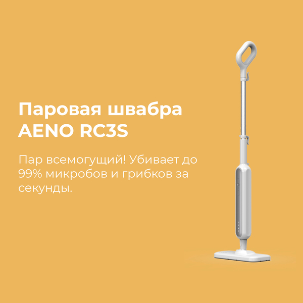 Швабра паровая AENO SM2 (ASM0002) 1200Вт, бак 0.275л, 3 бара, пар до 130°C, 3 режима пара купить по самой низкой цене