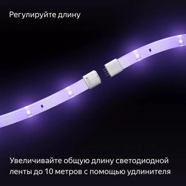 Удлинитель умной светодиодной ленты Яндекса (YNDX-00547} 1м, 24шт/м, IP65, 2.2Вт/м, RGB, BT, Wi-Fi купить по самой низкой цене