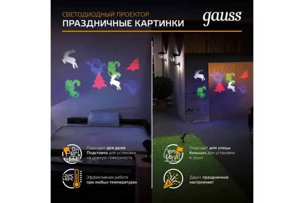 Проектор LED GAUSS HL093 '4 картинки' серия Holiday, анимированные картинки Дед Мороз с оленями купить по самой низкой цене
