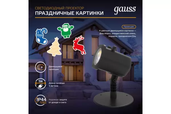 Проектор LED GAUSS HL093 '4 картинки' серия Holiday, анимированные картинки Дед Мороз с оленями купить по самой низкой цене
