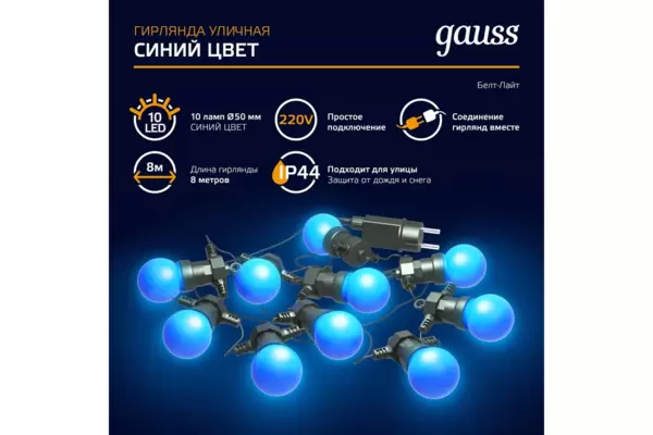 Гирлянда светодиодная 'Белт Лайт' Gauss (HL063)  серия Holiday, 10 ламп, 7,7 м, IP44, синий купить по самой низкой цене
