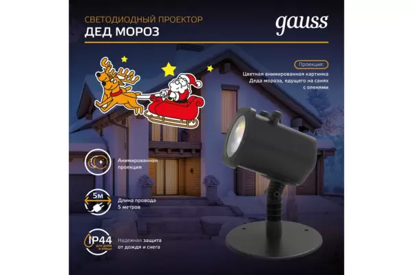 Проектор LED 'Дед Мороз' Gauss (HL090) серия Holiday, анимированная картинка, IP44 купить по самой низкой цене