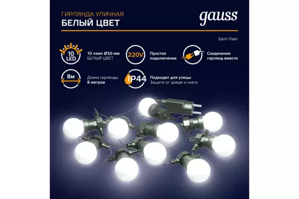 Гирлянда светодиодная 'Белт Лайт' Gauss серия Holiday, 10 ламп, 7,7 м, IP44, белый  (HL062) купить по самой низкой цене