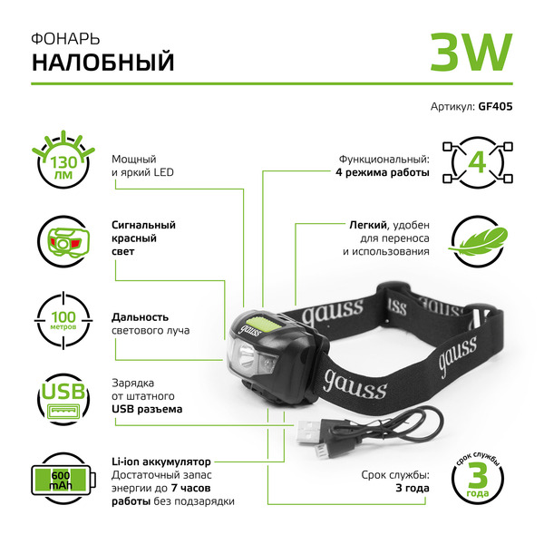 Фонарь LED налобный Gauss модель GFL405 3W 130lm Li-ion 600mAh  (GF405) купить по самой низкой цене