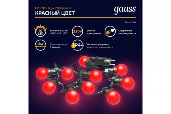 Гирлянда светодиодная 'Белт Лайт' Gauss серия Holiday,10 ламп, 7,7 м, IP44,  красный (HL064) купить по самой низкой цене