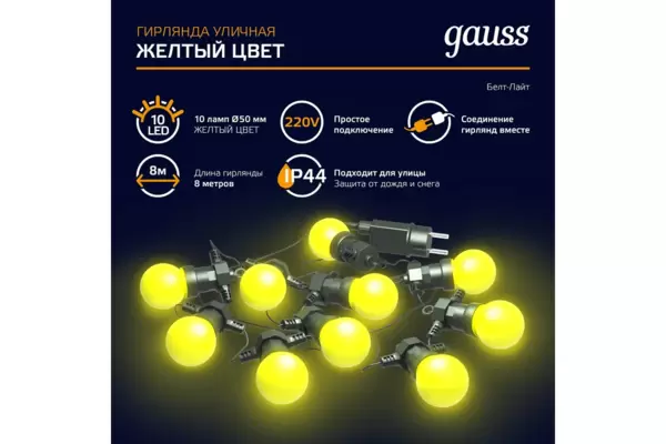 Гирлянда светодиодная 'Белт Лайт' Gauss серия Holiday, 10 ламп, 7,7 м, IP44, жёлтый   (HL065) купить по самой низкой цене